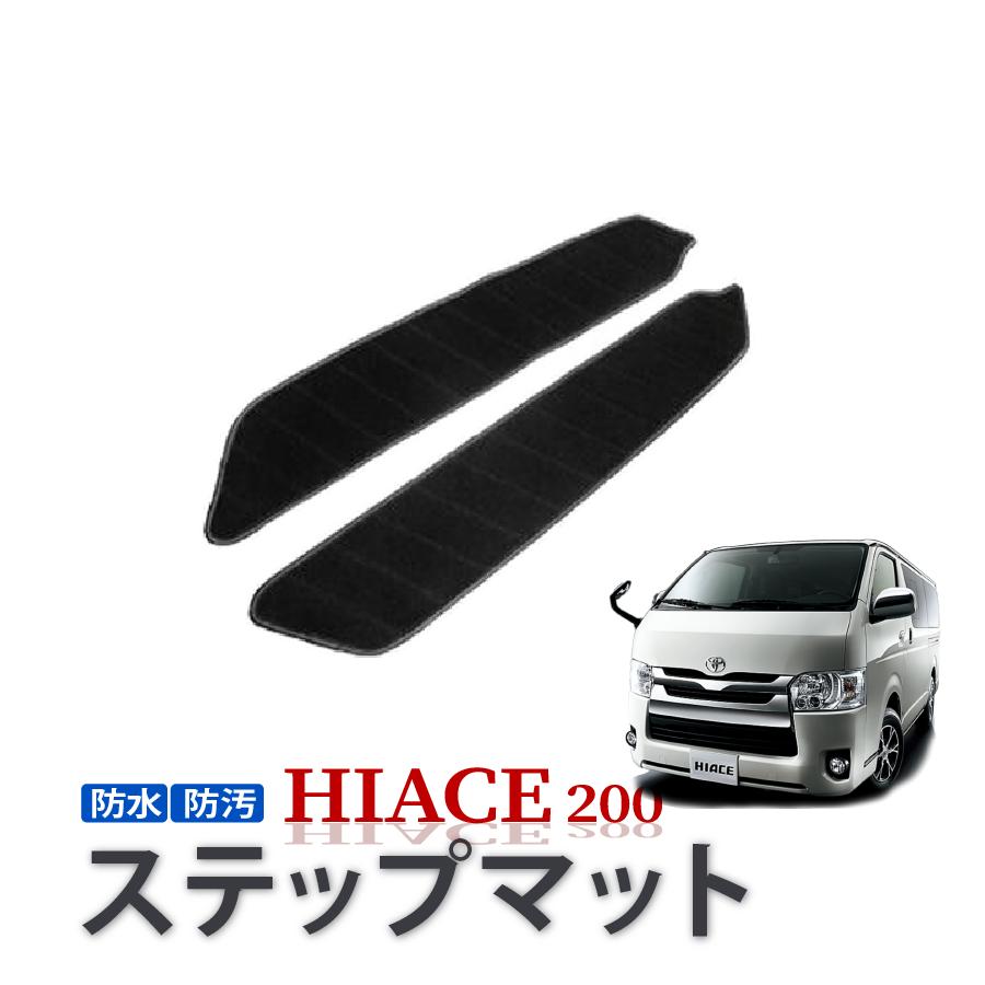 ハイエース 200系 1型 2型 3型 4型 5型 標準 フロアマット ハイエース200系 1型 2型 3型 4型 5型 ステップマット フロアマット