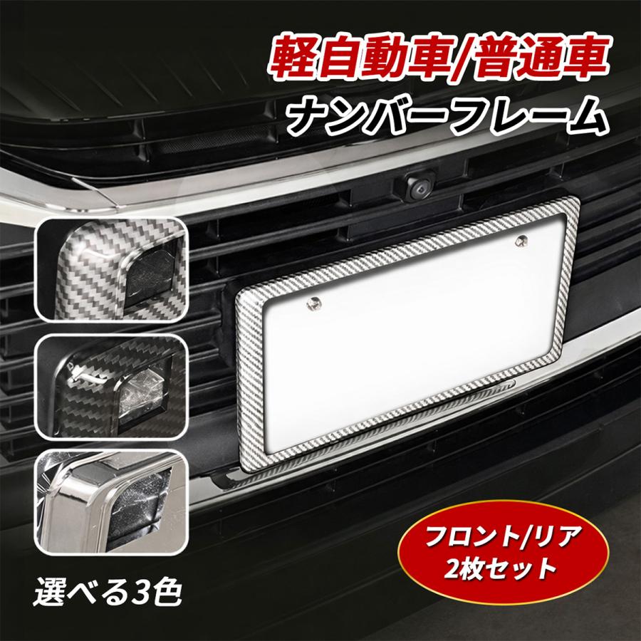 ナンバーフレーム 軽自動車 普通車 ナンバープレート 車 汎用 メッキ 