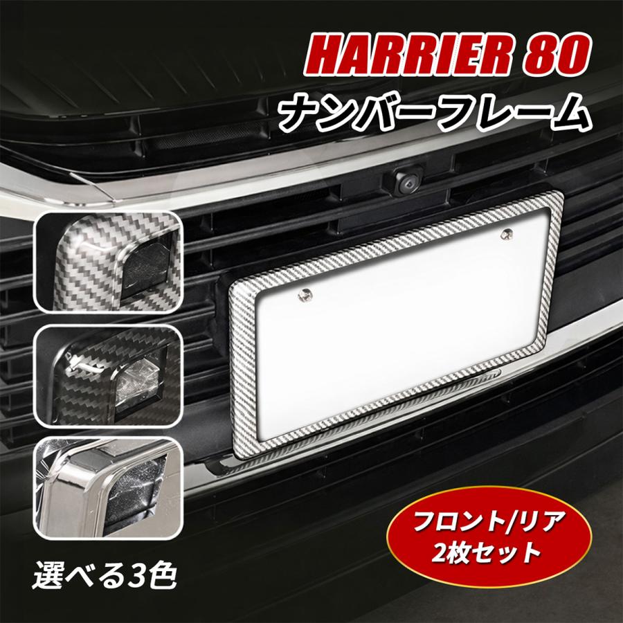 ハリアー 60 80 ナンバーフレーム ナンバープレート フロント リア 2枚 