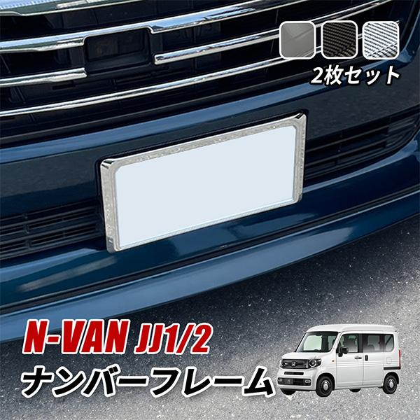 N-VAN Nバン JJ1 JJ2 ナンバーフレーム ナンバープレート フロント