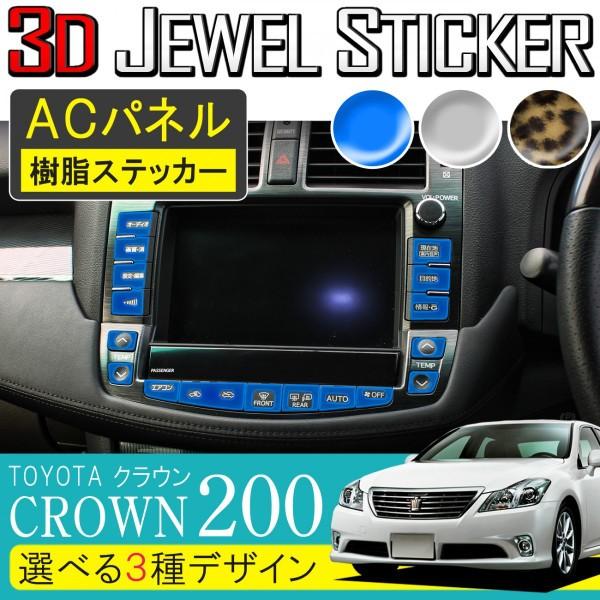 トヨタ クラウン200系 エアコンパネル ACパネル スイッチ 3D 樹脂 トヨタ クラウン200系 エアコンパネル ACパネル スイッチ 3D 樹脂