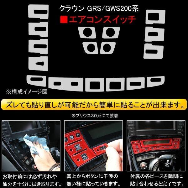 トヨタ クラウン200系 エアコンパネル ACパネル スイッチ 3D 樹脂ステッカー エアコンスイッチ シール ステッカー インテリアパネル