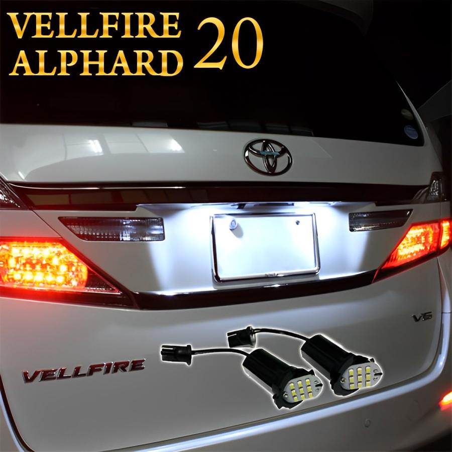 車検対応 20系アルファード ヴェルファイア LEDナンバー灯 ライト