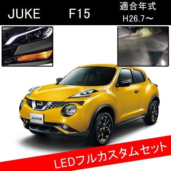 ジューク F15 Ledカスタムパーツ H11 フォグランプ ウインカー バックランプ Ledcustomset 022 ヴォーグ 通販 Yahoo ショッピング