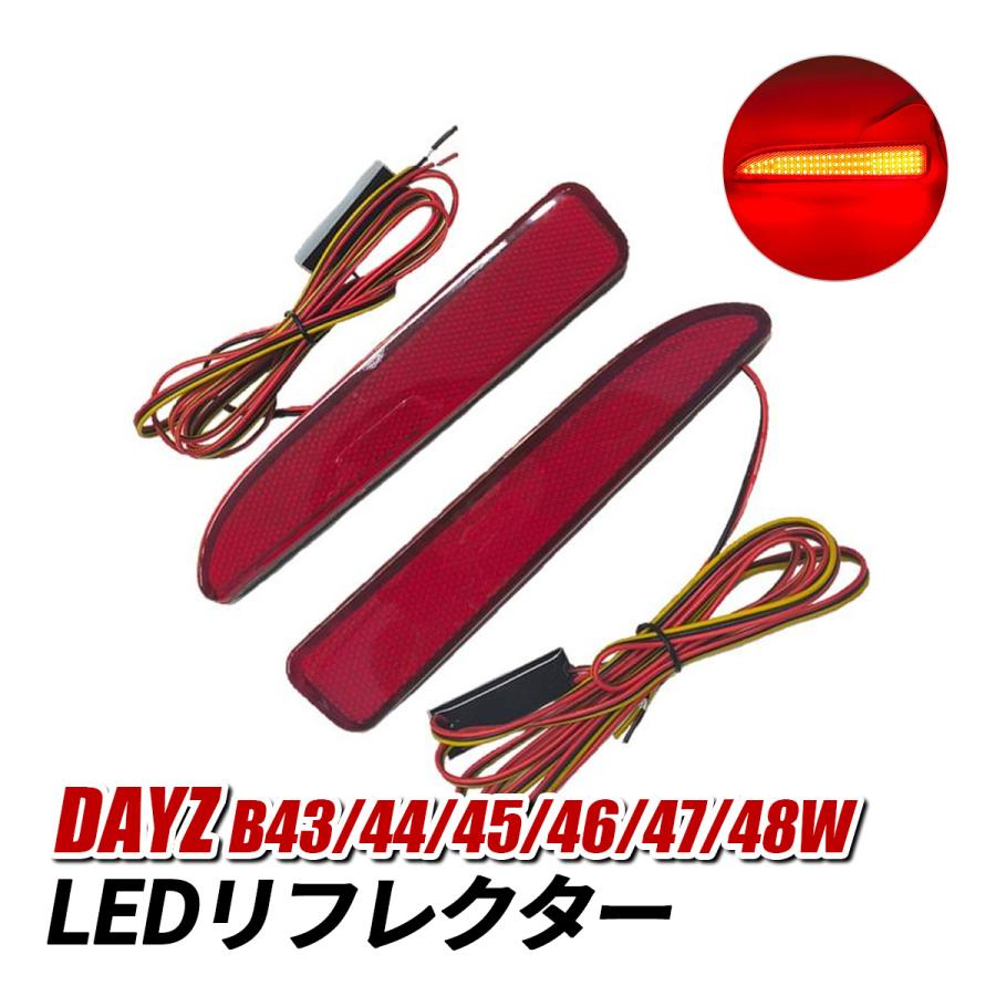 日産 デイズ LED リフレクター レッド ブレーキ スモール 連動 B43W