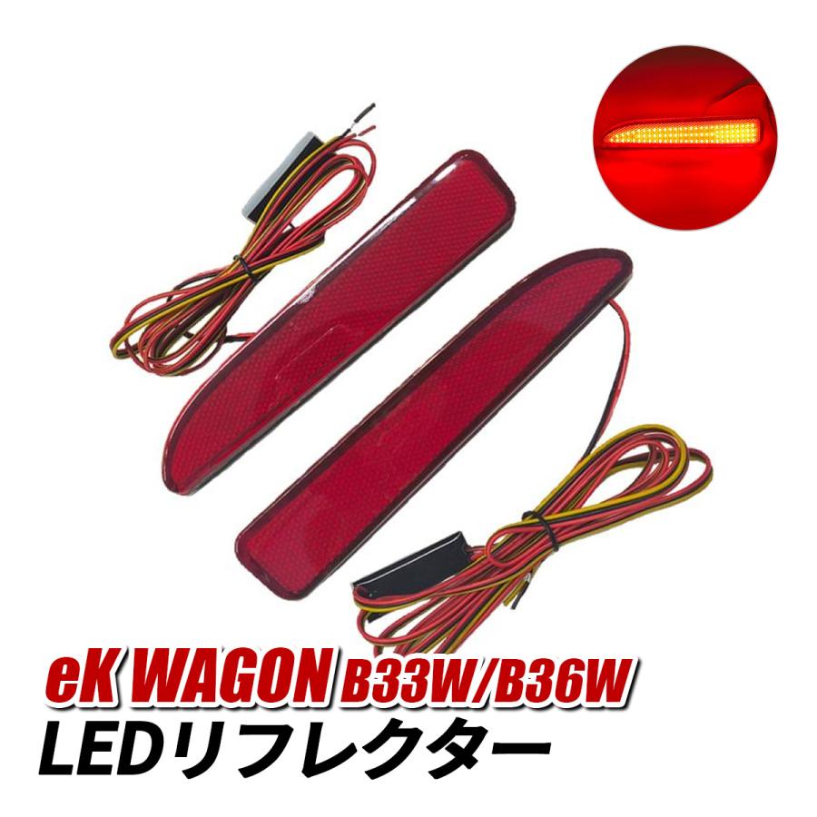 3連テールライト 赤 配線付き ekワゴン LED リフレクター レッド ブレーキ スモール 連動 B33W B36W