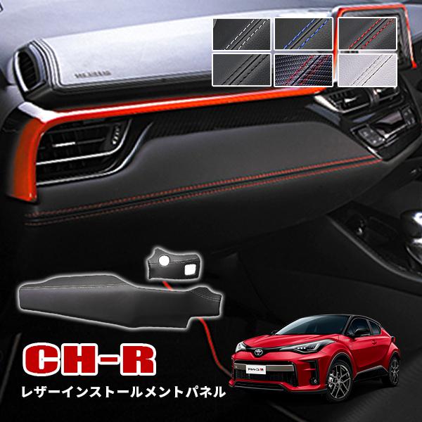 C-HR レザーインストールメントパネル インテリアパネル ブラック