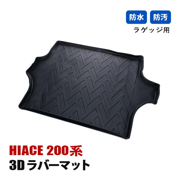 ハイエース200系 1型 2型 3型 4型 5型 6型 フロアマット 3D ラバー