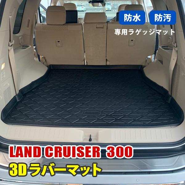 ランドクルーザー 300 ランクル 300フロアマット ラゲッジマット 3D