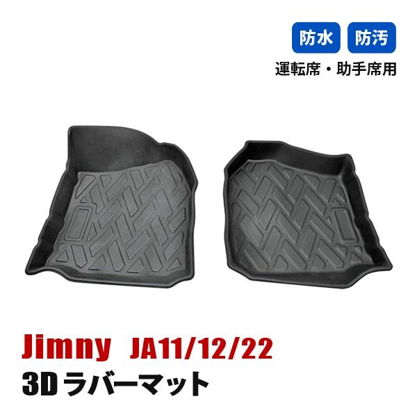 ジムニー JA11 JA12 JA22 フロアマット 3D ラバーマット 1列目 運転席
