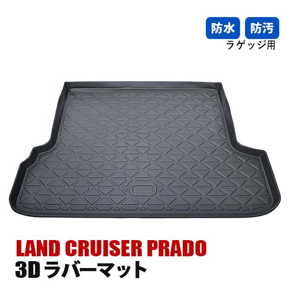 ランドクルーザープラド150系 7人乗り用 トヨタ フロアマット 3D 