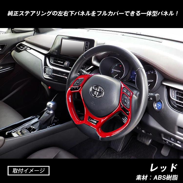 C-HR CHR ステアリング リムカバー ピアノブラック カーボン調 レッド
