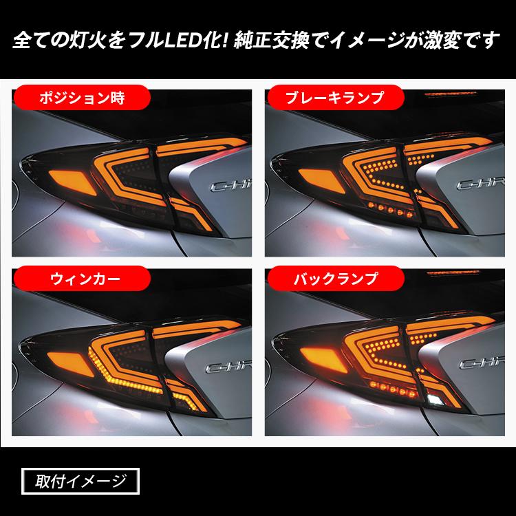 C-HR CHR 前期 LED テールランプ クリア レッド ブラックアウト 専用