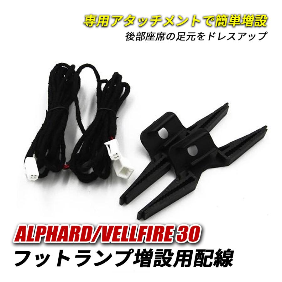 アルファード ヴェルファイア 30系 LED インナーランプ フットランプ