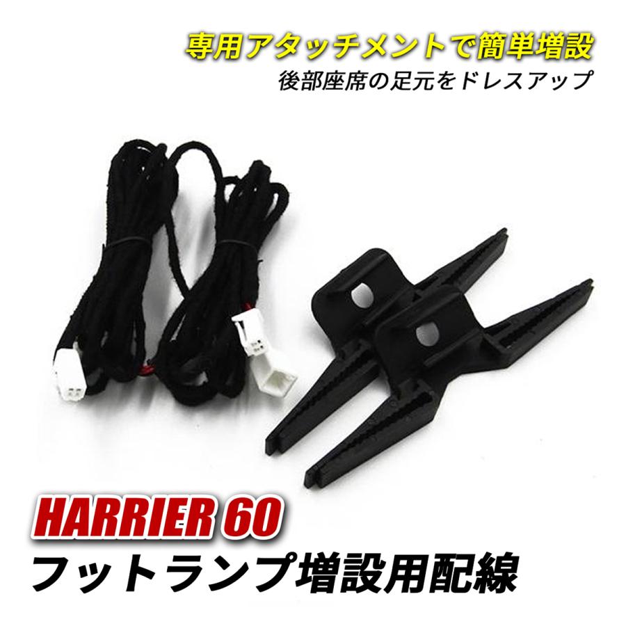 ハリアー 60系 LED インナーランプ フットランプ 増設キット 配線のみ