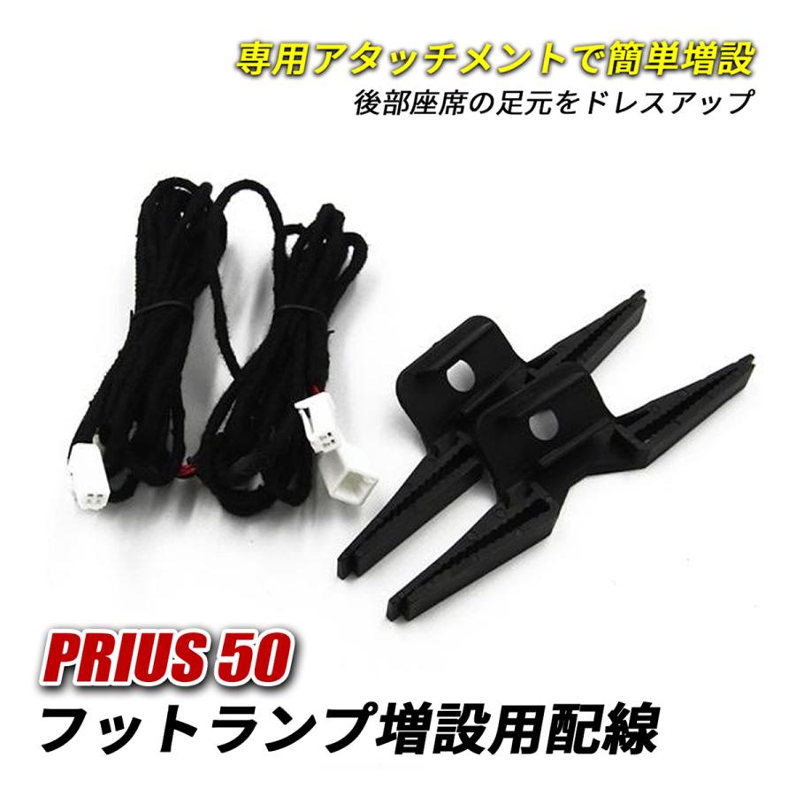 プリウス PHV 50系 LED インナーランプ フットランプ 増設キット 配線