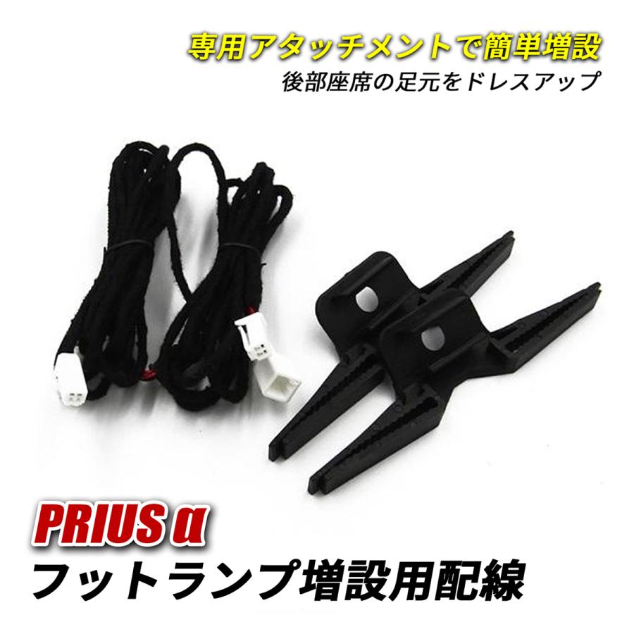 プリウスα ZVW40 ZVW41 LED インナーランプ フットランプ 増設キット
