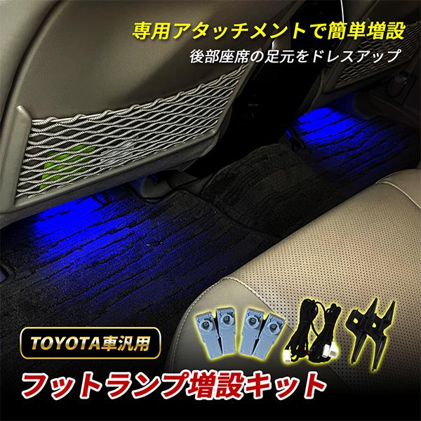 LED インナーランプ フットランプ 増設キット 純正交換 後部座席 足元