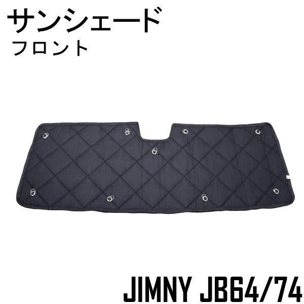 ジムニー ジムニーシエラ JB64 JB74 内装 パーツ サンシェード 車中泊