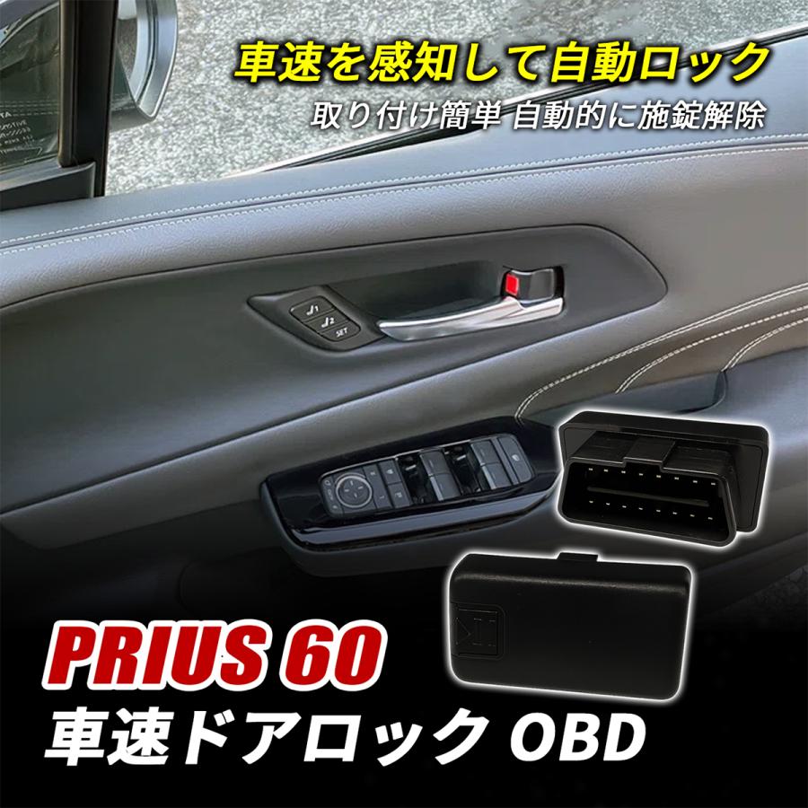 プリウス 60系 車速ドアロック OBD自動ドアロック速度感知 車速連動ハザード プリウス 60 車速ドアロック OBD ドアロック 速度感知 オートドア