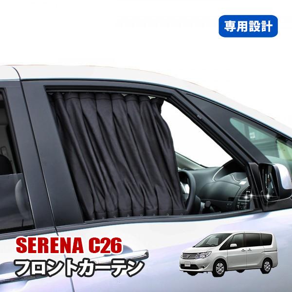 セレナ C26 フロント カーテン 運転席 助手席 2枚セット ブラック