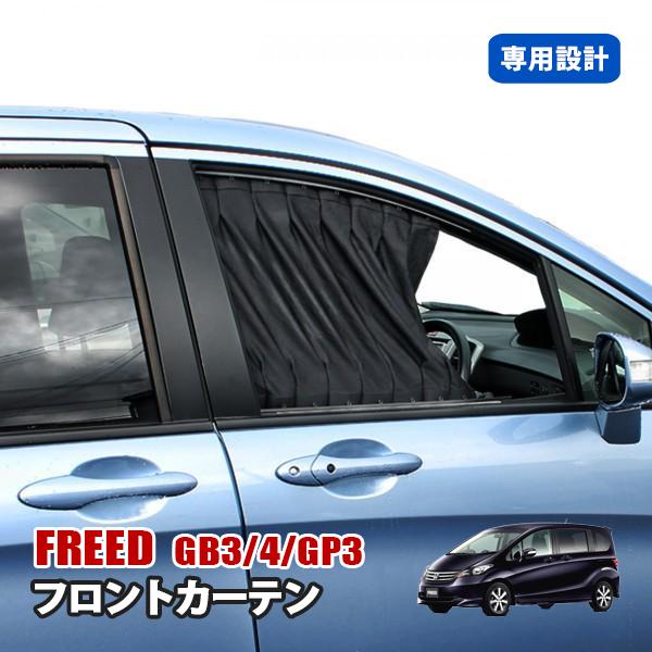 フリード Gb3 Gb4 Gp3 カーテン アクセサリー 内装 Mk 15 ヴォーグ 通販 Yahoo ショッピング