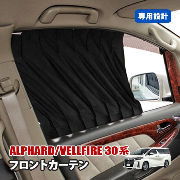 アルファード ヴェルファイア 30系 フロント カーテン 運転席 助手席 2