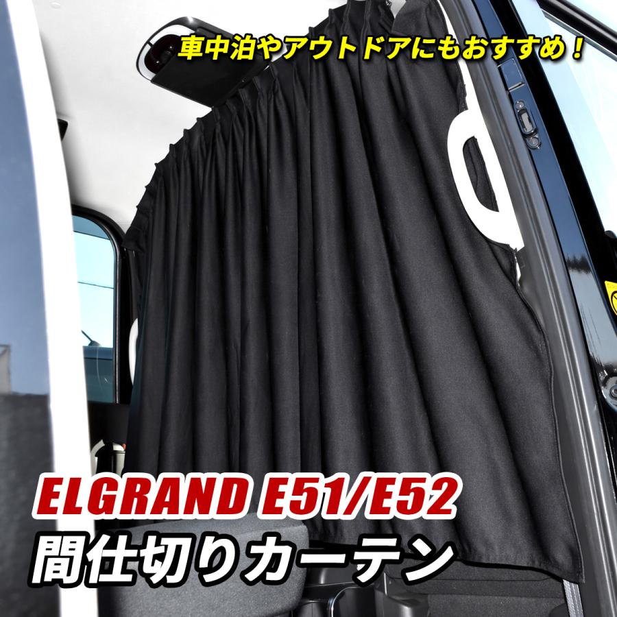 エルグランド E51 E52 間仕切りカーテン センターカーテン 紫外線