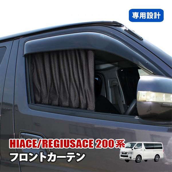 ハイエース レジアスエース 200系 フロント カーテン 運転席 助手席 2
