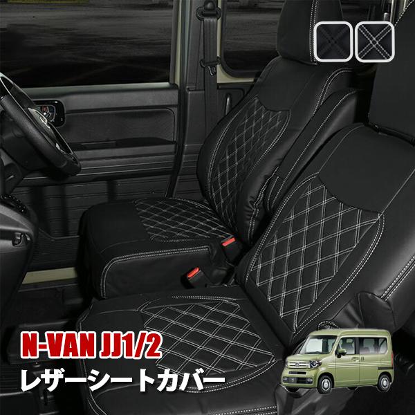 N-VAN JJ1 JJ2 シートカバー ブラック ホワイトステッチ 運転席 助手席