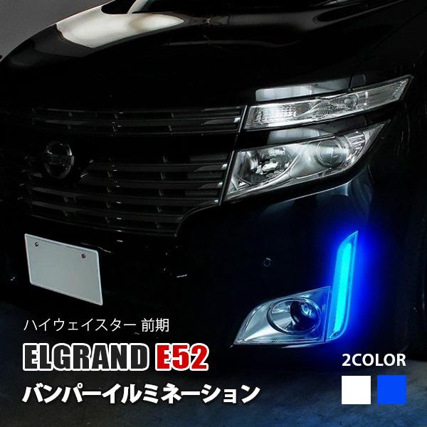 エルグランド E52 前期 LED デイライト フォグランプ バンパー