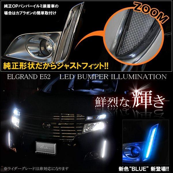 エルグランド E52 前期 LED バンパーイルミネーション デイライト フォグランプ カスタム｜mr1｜05