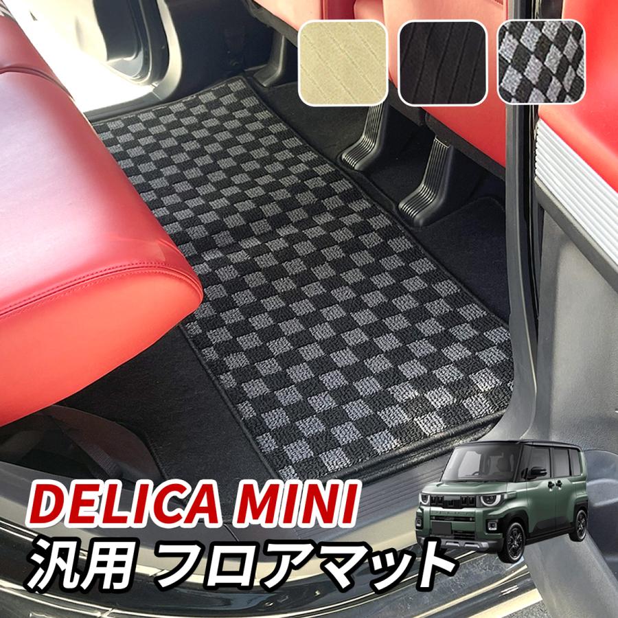 デリカミニ フロアマット セカンドマット 汎用 マット 車 汚れ防止 傷
