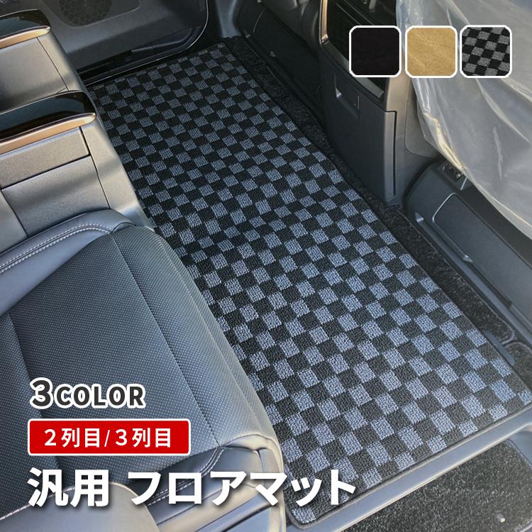 軽自動車 普通車 フロアマット セカンドマット 後部座席 2列目 3列目