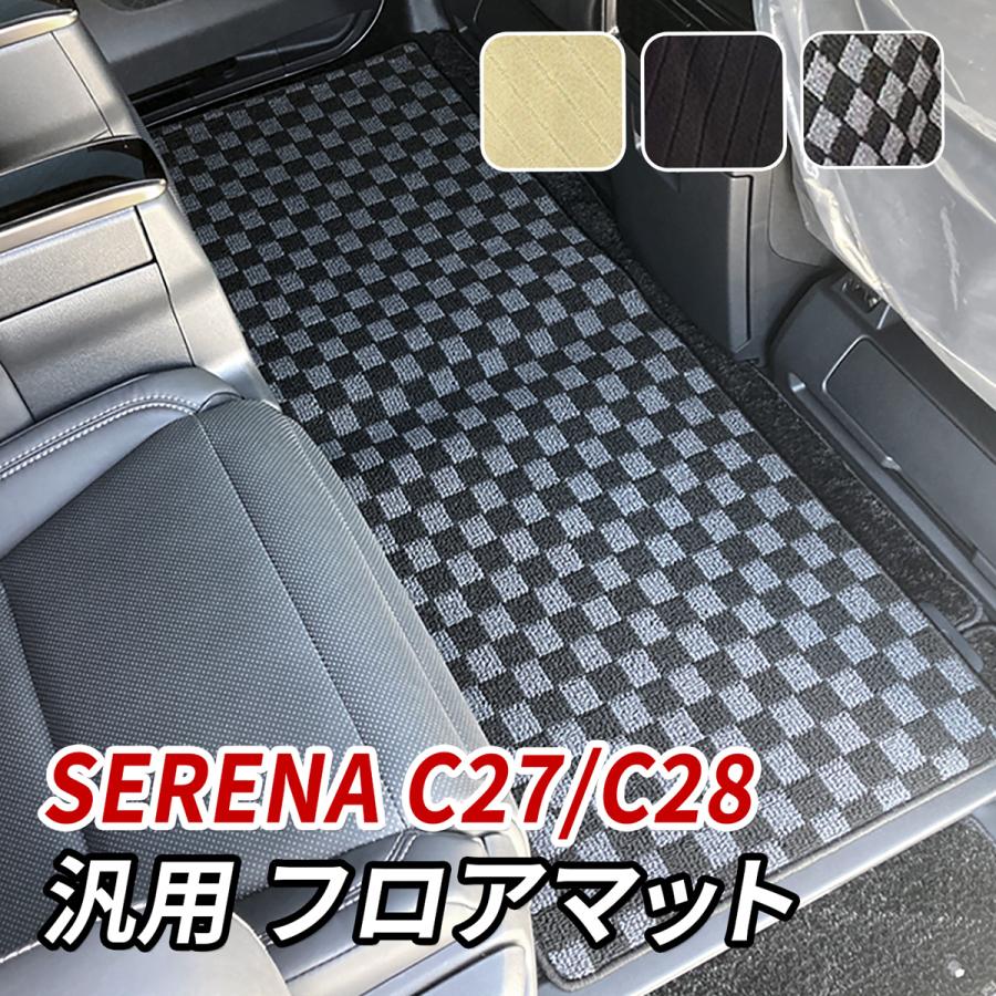 セレナ C27 C28 フロアマット セカンドマット 後部座席 2列目 3列目