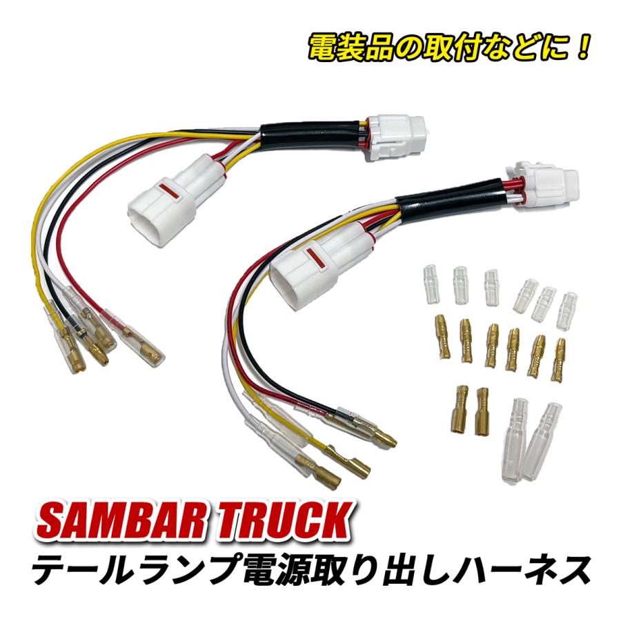 サンバートラック S500J S510J テールランプ 電源取り出し キット 電源