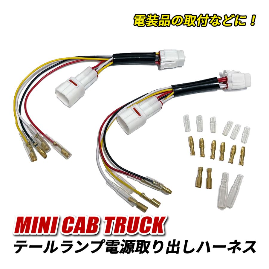 ミニキャブトラック DS16T テールランプ 電源取り出し キット 電源