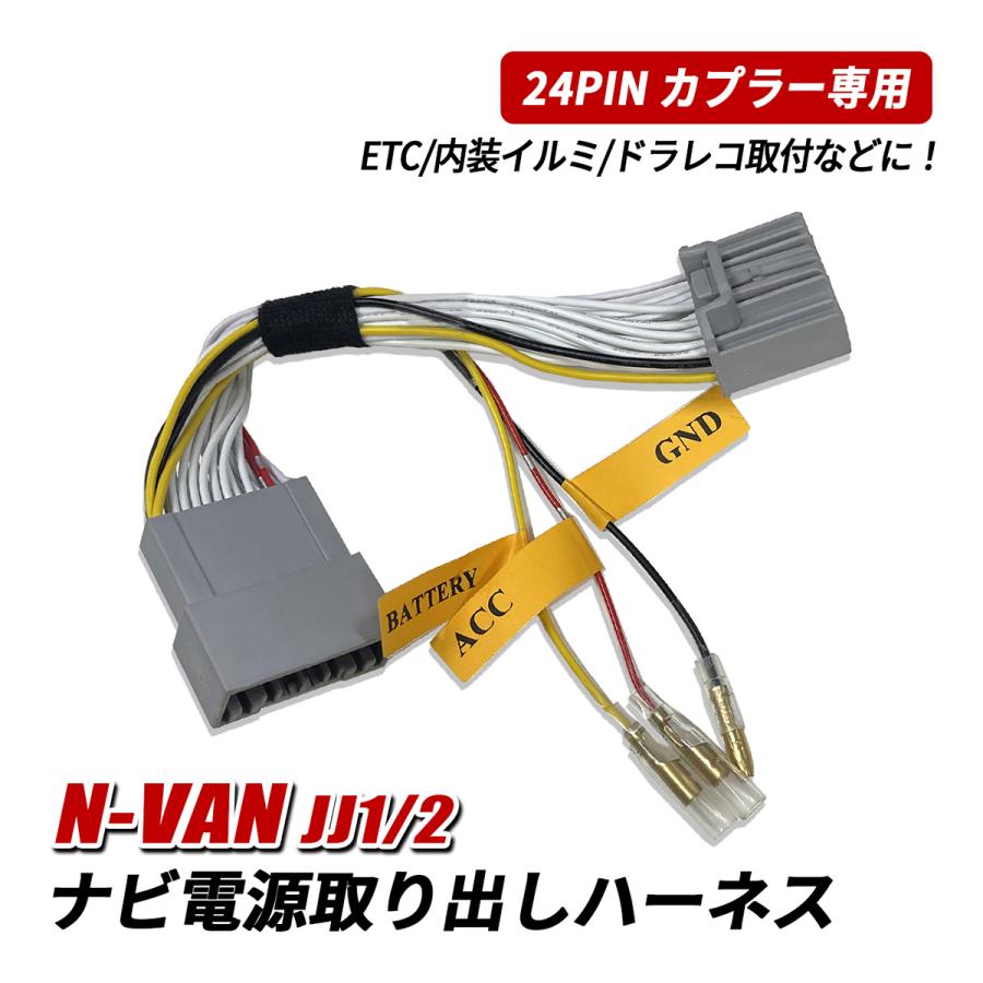 N-VAN JJ1 JJ2 ナビ 電源取り出し ハーネス ドライブレコーダー ETC
