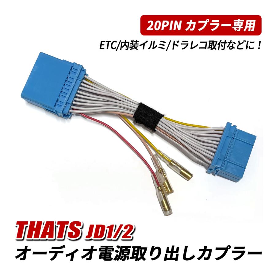 ザッツ JD1 JD2 オーディオ 電源取り出し ハーネス カプラー 20ピン