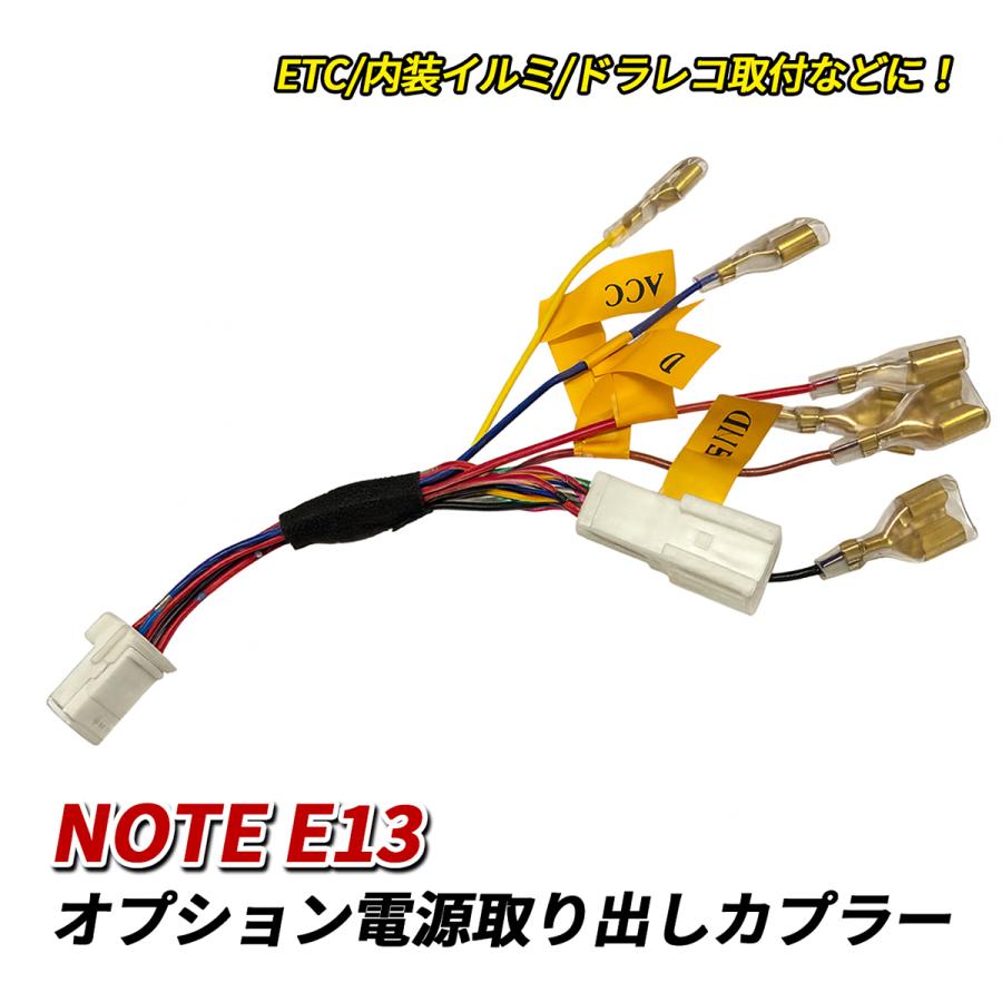 ノート E13 オプション 電源取り出し ハーネス 電源取り出しカプラー