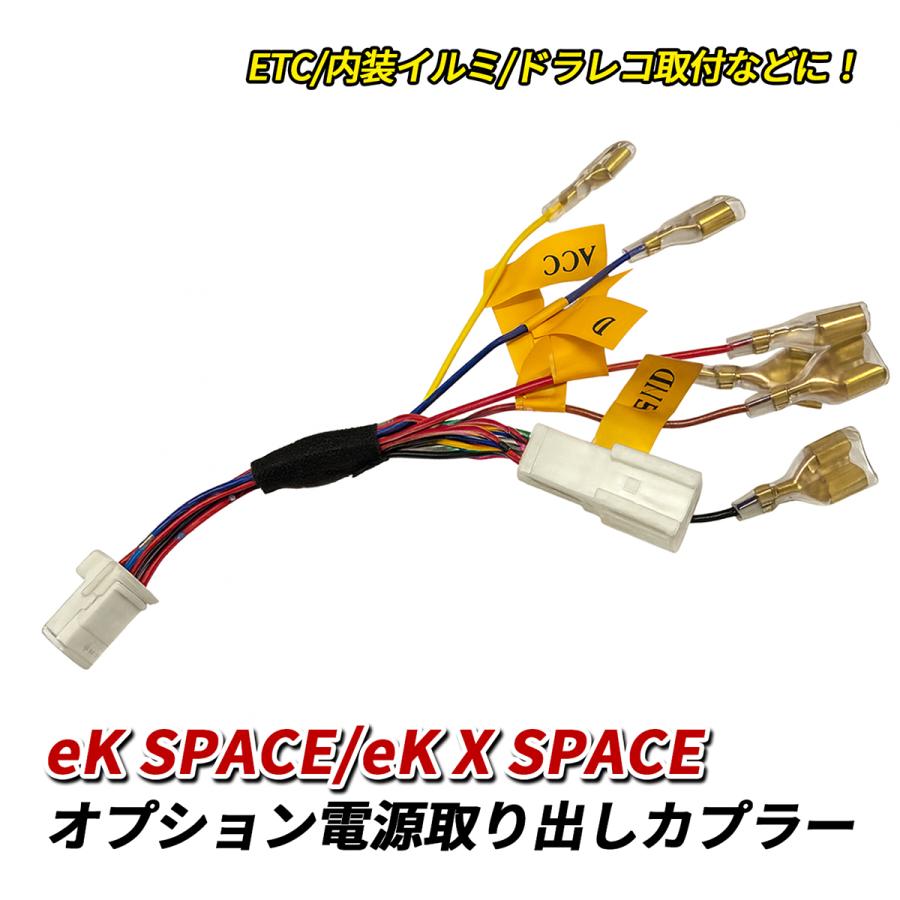 eKスペース eKクロススペース オプション 電源取り出し ハーネス 電源
