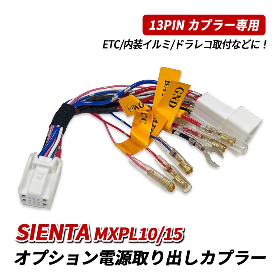 シエンタ 10系 15系 トヨタ オプション 電源取り出し ハーネス 電源