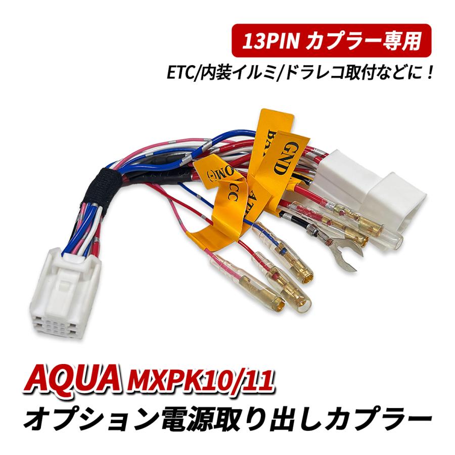アクア MXPK10 MXPK11 トヨタ オプション 電源取り出し ハーネス 電源