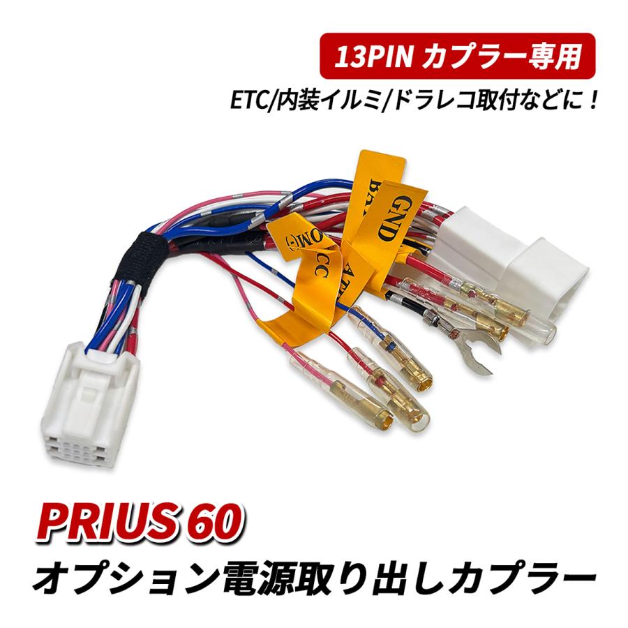 プリウス PHV 60系 オプション 電源取り出し ハーネス 電源取り出し