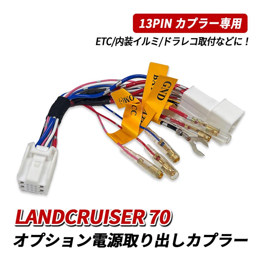 ランドクルーザー ランクル 70 トヨタ オプション 電源取り出し