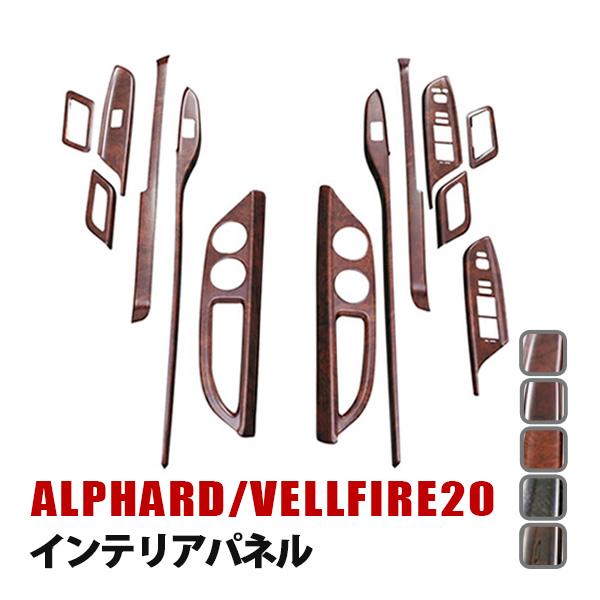 アルファード ヴェルファイア 20系 インテリアパネル 茶木目 赤木目