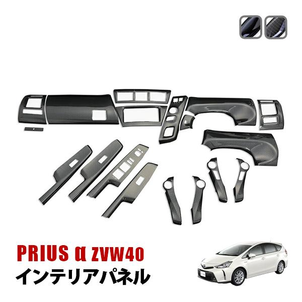 プリウス アルファ ZVW40　インテリアパネル プリウス α ZVW40 インテリアパネル ピアノブラック カーボン調 19