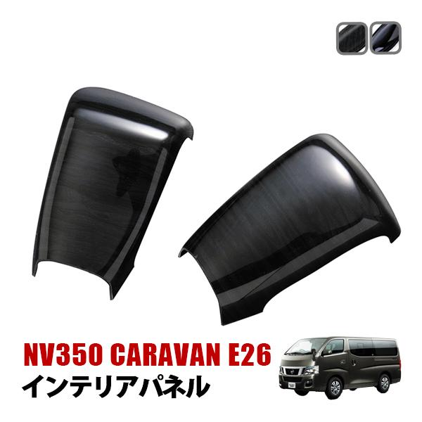 NV350 キャラバン E26 インテリアパネル 2ピース ナロー ワイド