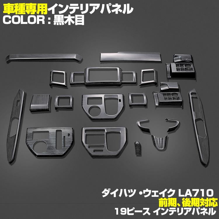 ウェイク LA700 前中期 インテリアパネル 19ピース ピアノブラック ウェイク 前期 後期 ダイハツ 内装 インテリアパネル 19ピース