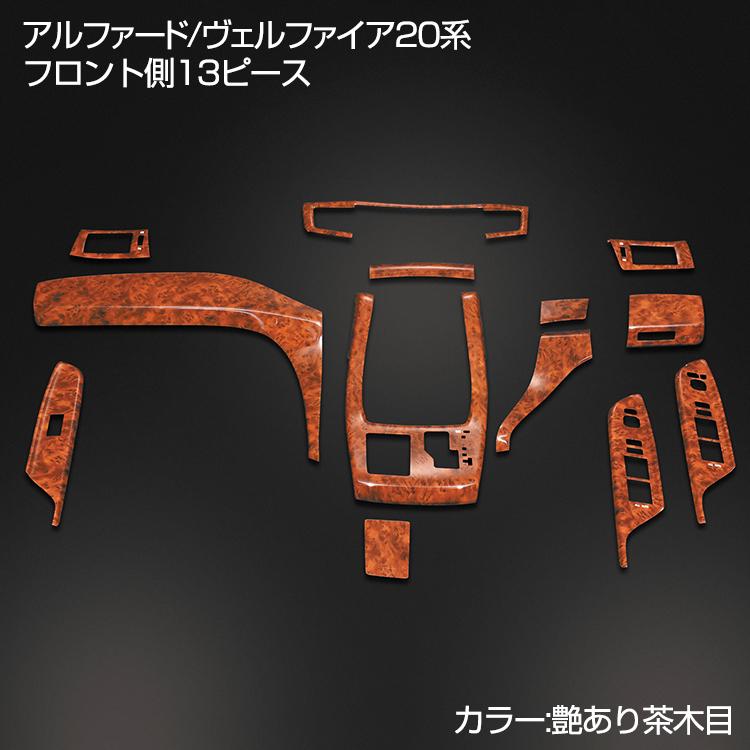 トヨタ　20 アルファード　ヴェルファイア　前期　木目パネル　3点セット Amazon.co.jp: アルファード20系/ヴェルファイア ダクトパネル